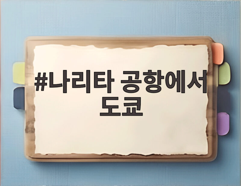 나리타 공항에서 도쿄 이동 중 폭우로 발 묶인 밤샘 상황 정리 1 나리타 공항에서 도쿄 이동受阻 상황