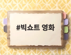 빅쇼트 영화