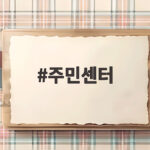 주민센터 방문 없이 민원 해결하는 디지털 서비스 3가지 주민센터