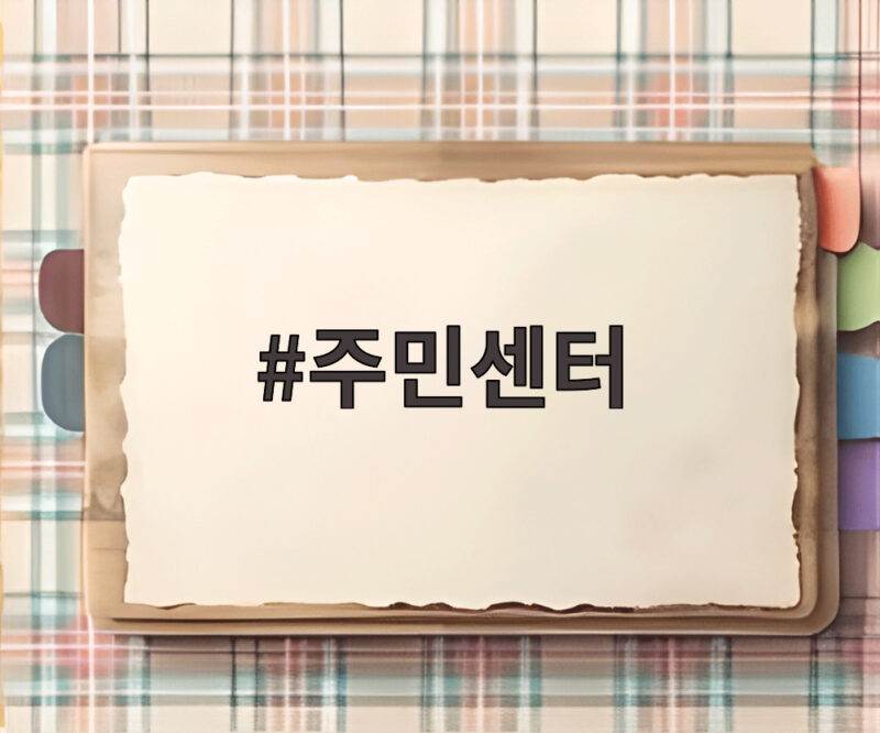 주민센터 방문 없이 민원 해결하는 디지털 서비스 3가지 1 주민센터