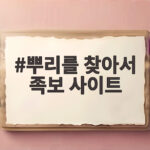 뿌리를 찾아서 족보 사이트