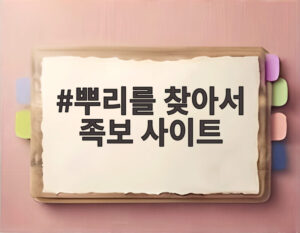 뿌리를 찾아서 족보 사이트