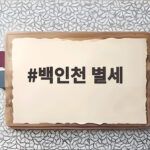 백인천 별세