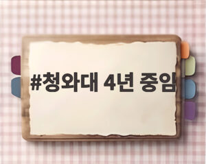 청와대 4년 중임