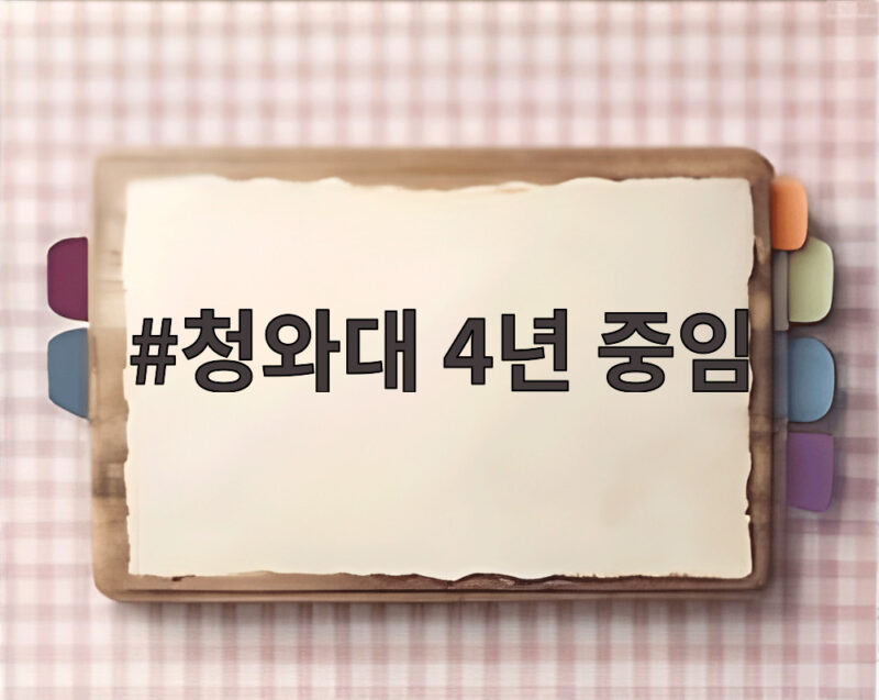 청와대 4년 중임 대통령제 개헌 논의 핵심 정리 1 청와대 4년 중임