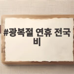 광복절 연휴 전국 비 소식과 대비 방법 광복절 연휴 전국 비