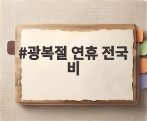 광복절 연휴 전국 비