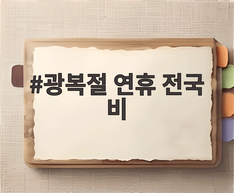 광복절 연휴 전국 비 소식과 대비 방법 1 광복절 연휴 전국 비
