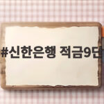 최고 연 9퍼센트 신한 적금 9단 조건과 가입 한도 신한은행 적금9단