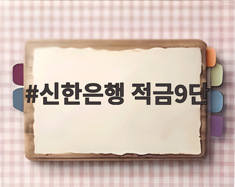 최고 연 9퍼센트 신한 적금 9단 조건과 가입 한도 1 신한은행 적금9단