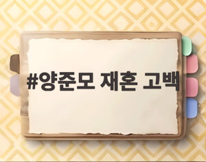 양준모 재혼 고백