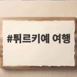 튀르키예 여행 문화유산과 스포츠 대회 총정리 튀르키예 여행