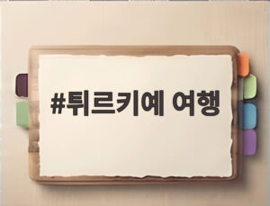 튀르키예 여행
