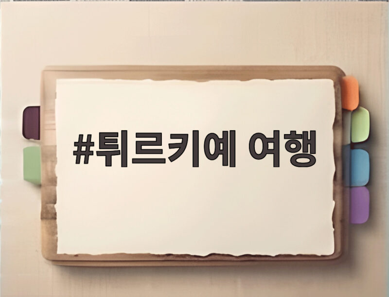 튀르키예 여행 문화유산과 스포츠 대회 총정리 1 튀르키예 여행