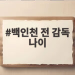 백인천 전 감독 나이 83세로 별세 프로야구 4할 타자 백인천 전 감독 나이