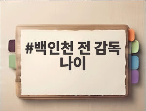 백인천 전 감독 나이