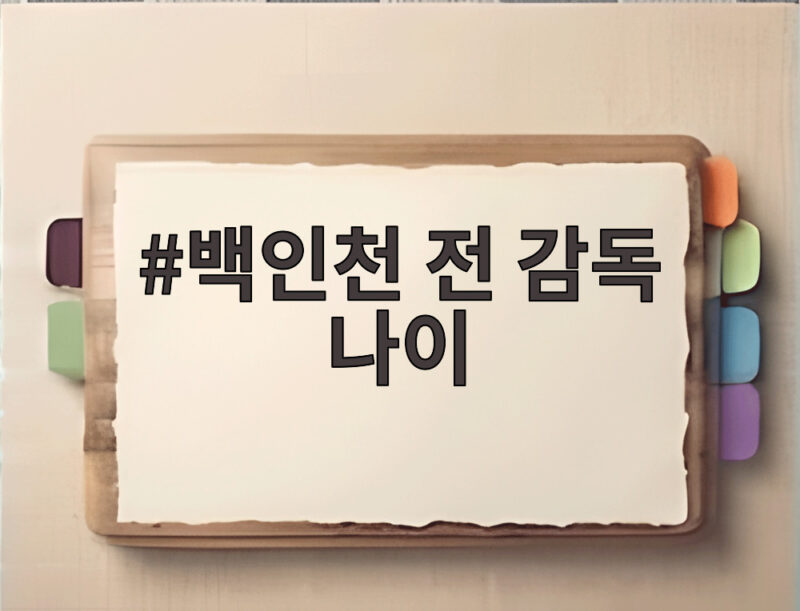 백인천 전 감독 나이