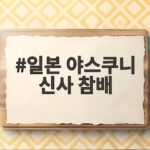 일본 야스쿠니 신사 참배