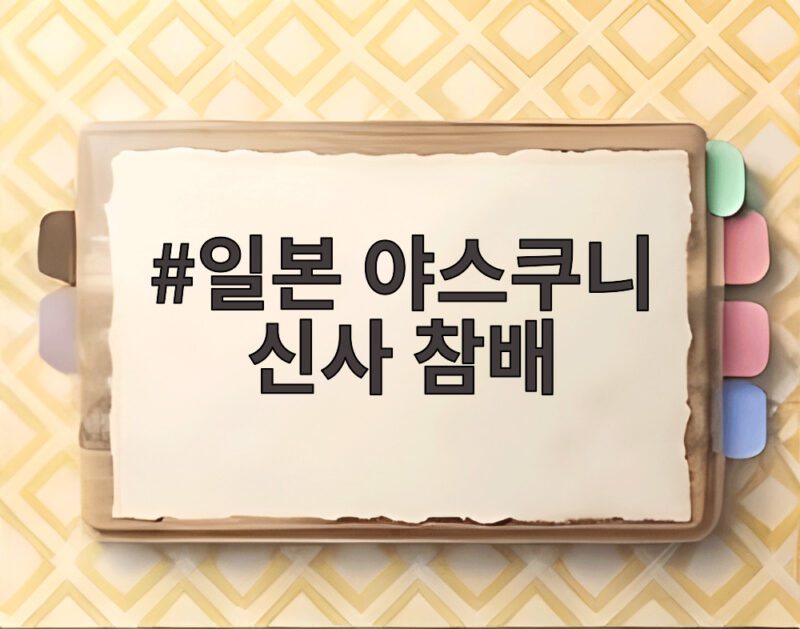 일본 야스쿠니 신사 참배