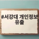 서강대 개인정보 유출 18만건 피해와 대응 서강대 개인정보 유출