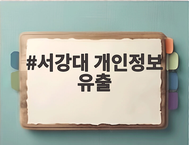 서강대 개인정보 유출