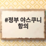 정부 광복절 야스쿠니 항의 강경 대응 정부 야스쿠니 항의