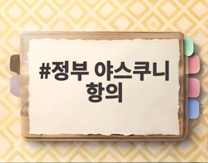 정부 야스쿠니 항의