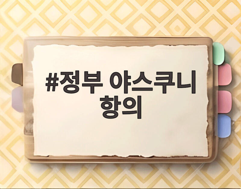 정부 야스쿠니 항의