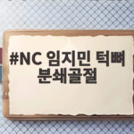 NC 임지민 턱뼈 분쇄골절