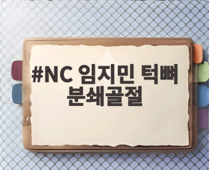 NC 임지민 턱뼈 분쇄골절
