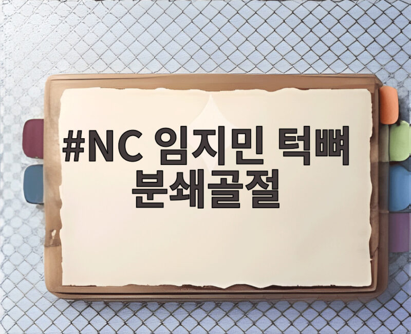 NC 임지민 턱뼈 분쇄골절 수술 1 NC 임지민 턱뼈 분쇄골절