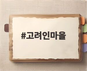 고려인마을