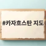 카자흐스탄 지도