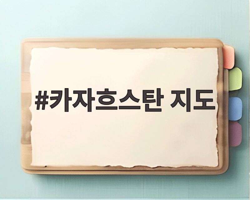 나혼자산다 전현무 카자흐스탄 29시간 무계획 여행 1 카자흐스탄 지도
