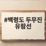 백령도 두무진 유람선 새 선박으로 다시 뜬다 백령도 두무진 유람선