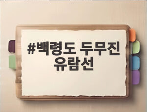 백령도 두무진 유람선