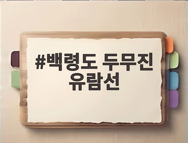 백령도 두무진 유람선