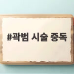 곽범 시술 중독 고백 수천만 원 쓴 관리 곽범 시술 중독