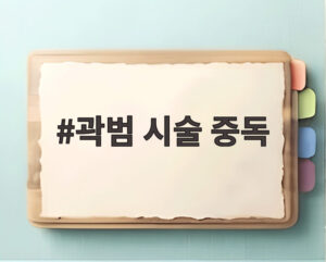 곽범 시술 중독