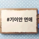 기이안 연애
