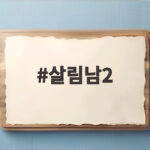살림남2