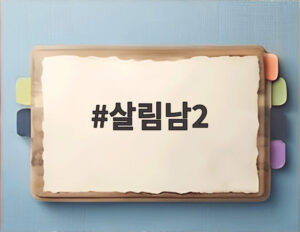살림남2