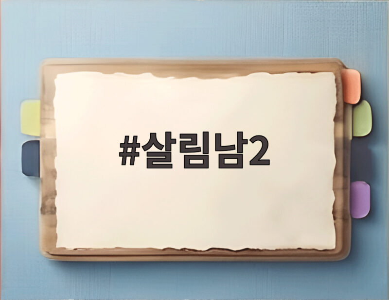 살림남2 세 남자의 광복절 특별한 하루 1 살림남2