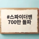 스파이더맨 700만 돌파, 왕사남보다 5일 빨라 스파이더맨 700만 돌파