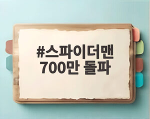 스파이더맨 700만 돌파