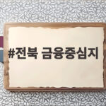 전북 금융중심지