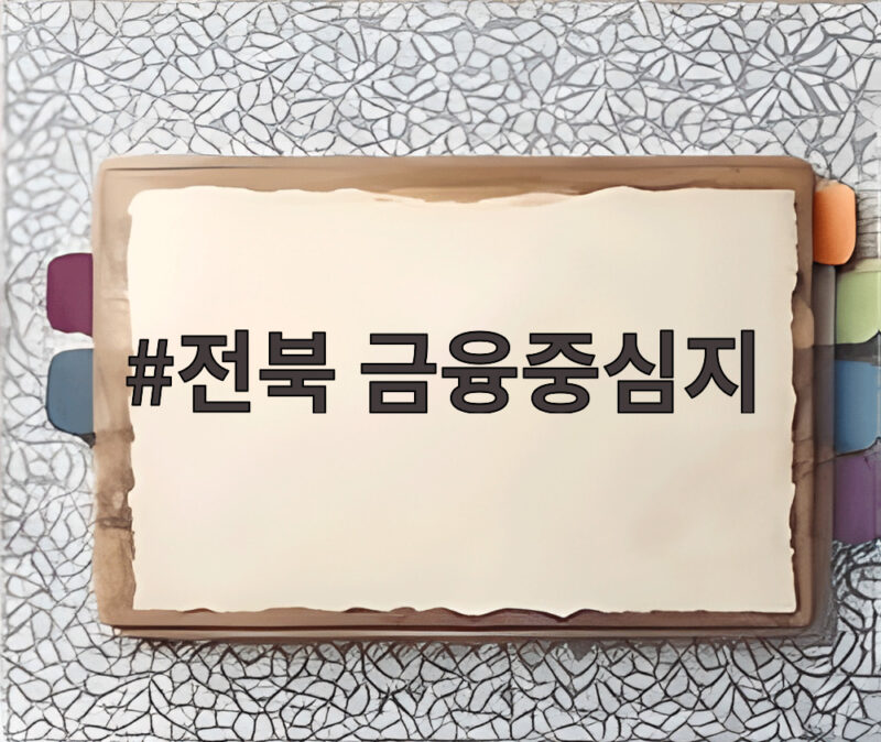 전북 금융중심지