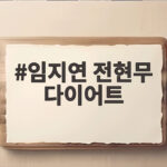 임지연 전현무 키토 다이어트 장기간 하면 임지연 전현무 다이어트