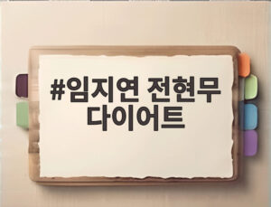 임지연 전현무 다이어트
