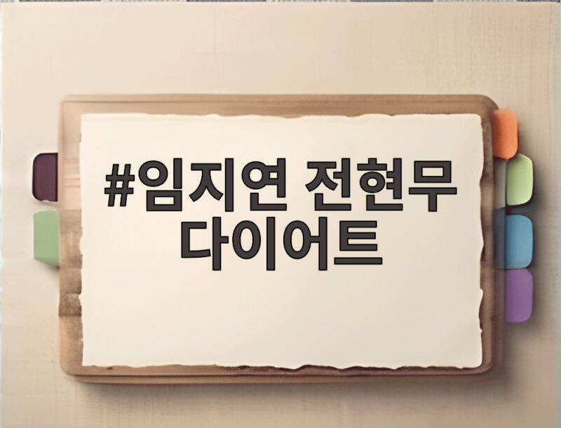 임지연 전현무 다이어트